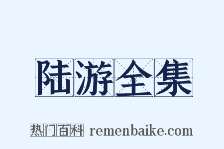 陆游全集是什么意思的图片